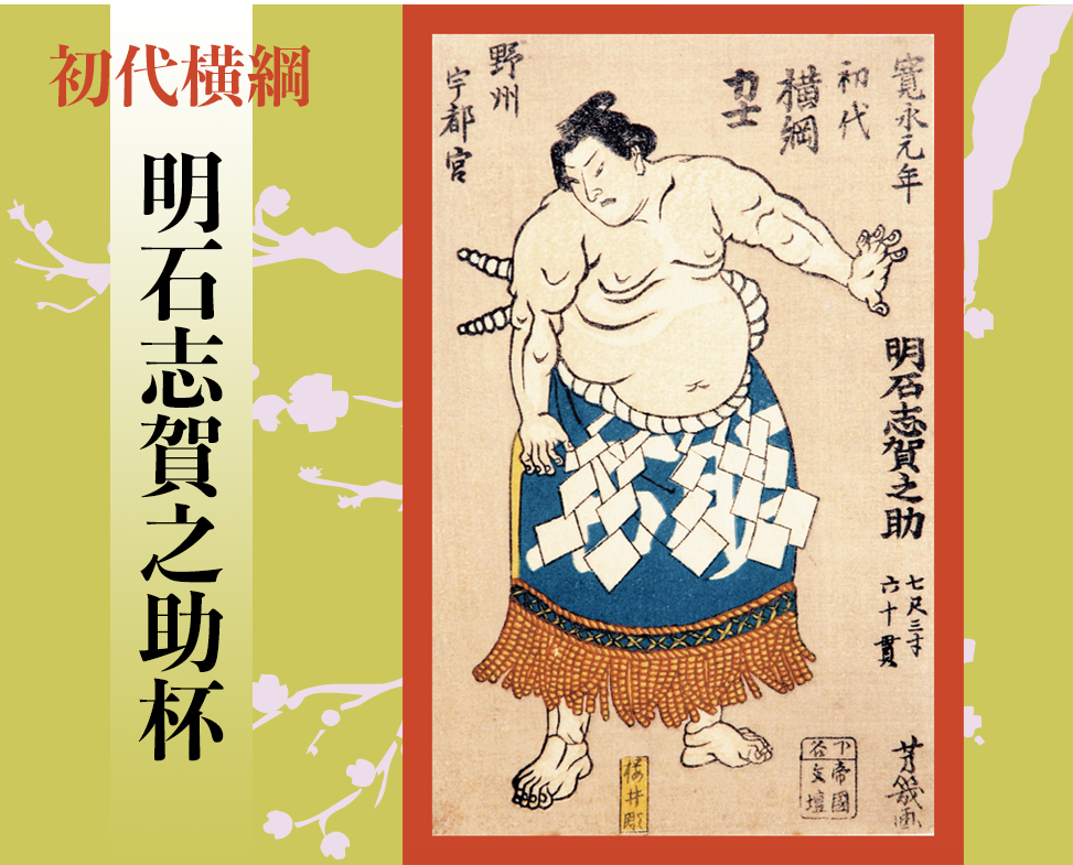 初代横綱　明石志賀之助　杯　少年相撲大会