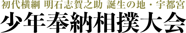 初代横綱　明石志賀之助　杯　少年奉納相撲大会